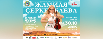 Жамиля Серкебаева готовит грандиозное шоу в Алматы