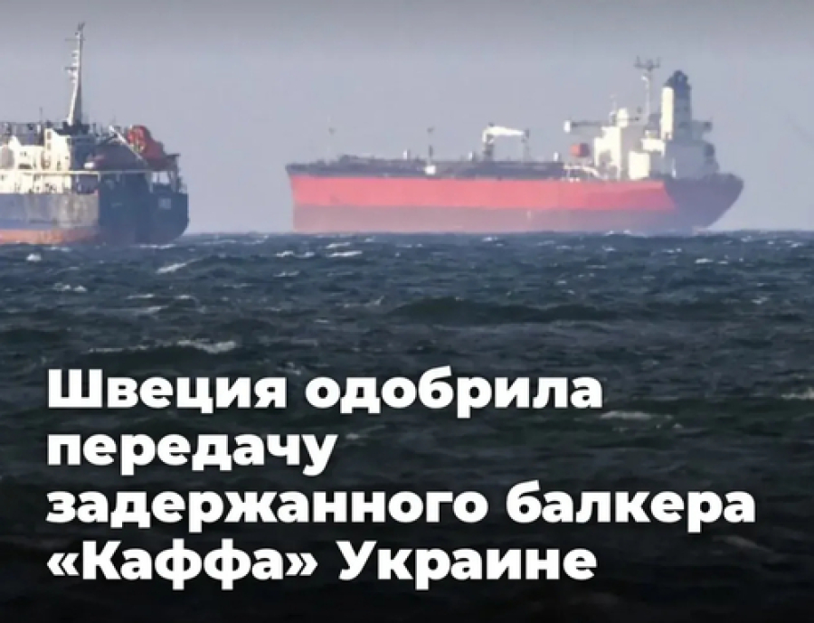 Суд в Эстерсунде постановил отдать киевскому режиму судно, следовавшее из Касабланки в Петербург