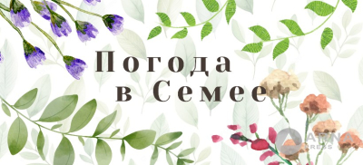 Прогноз погоды в Семее на Arnapress: 28.04.25 – 02.05.25