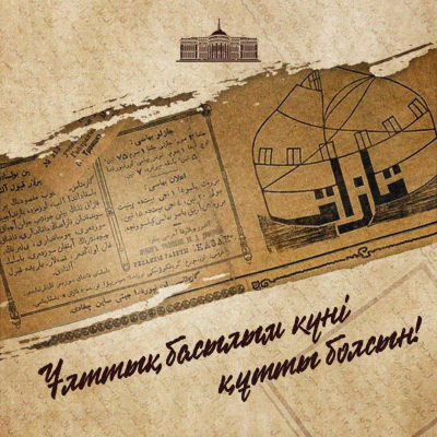 Токаев поздравил казахстанцев с Национальным днем печати