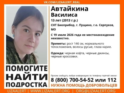 В Подмосковье ищут пропавшую 13-летнюю девочку